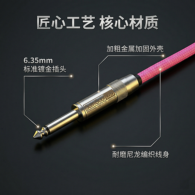 [主图 2] 核心卖点解析图
[主图主题] 电吉他音频线核心结构卖点展示
[氛围/风格] 专业科技风，清晰锐利，极致质感
[画面元素] SamGoolLab粉色电吉他音频线插头居中展示，使用极细银色科技引线连接各个部位，分别标注插头、金属外壳、编织线身三个核心部位，每个引线末端带定位光点；深色低饱和录音室桌面背景，硬光突出金属质感和编织纹理。
[配色色系] 主色调：深灰背景，粉色线身，银色金属；辅助色：暖黄光影
[视角构图] 俯视平铺，主体居中，产品占比约60%
[文字版式] 主标题“匠心工艺 核心材质”，引线旁分别标注“6.35mm 标准镀金插头”、“加粗金属加固外壳”、“耐磨尼龙编织线身”，字号从主标题到标注依次递减，字体均为银色无衬线体，整体排版干净整洁，卖点清晰，不遮挡主体。
[比例分辨率] 2048x2048分辨率，2K