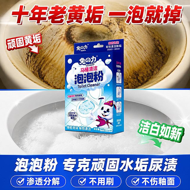 [主图-2] 马桶清洁泡泡粉黄垢水垢专项清洁主题图，1:1正方形构图。
[氛围风格] 强功效视觉冲击，蓝白洁净风，痛点直击风格，抖音爆款风格。
[画质] 商业摄影质感、对比强烈、产品清晰、效果直观震撼。
[元素] 画面采用上下对比构图，正方形1:1比例。上半部分为使用前：马桶内壁布满厚厚的黄色水垢和尿渍，边缘有黑褐色污垢，色调偏暗黄脏污，表现顽固污渍状态。下半部分为使用后：马桶内壁洁白光亮如镜，充满绵密白色泡沫，色调明亮洁白，表现彻底清洁效果。画面正中央放置兔之力马桶清洁泡泡粉产品包装盒，保持产品外观与输入产品图完全一致，包装盒横跨上下两部分作为视觉桥梁。背景简洁，突出对比效果。产品主体占比约30%。
[光影] 上下对比明显，上半部分偏暗偏黄，下半部分明亮洁白，产品区域光线均匀突出。
[配色] 上部暗黄色调，下部蓝白色调，整体对比强烈震撼。
[视角构图] 上下对比构图，产品位于中央，正方形构图饱满，视觉冲击力强。
[文字版式] 左上角红色粗体字带箭头「顽固黄垢」，右下角绿色粗体字带箭头「洁白如新」。产品上方大字号红色粗体标题「十年老黄垢 一泡就掉」。产品下方白色粗体副标题「泡泡粉 专克顽固水垢尿渍」。底部蓝色条带内白色文字分三点：「渗透分解」「不用刷」「不伤釉面」。所有文字清晰可读，不遮挡产品主体。
[输出要求] 1:1正方形比例，文字清晰锐利，超高清商业摄影质感。
[负向提示词] 变形，文字错乱，产品图模糊，背景杂乱，水印，电商平台Logo，多余的手，畸形手。