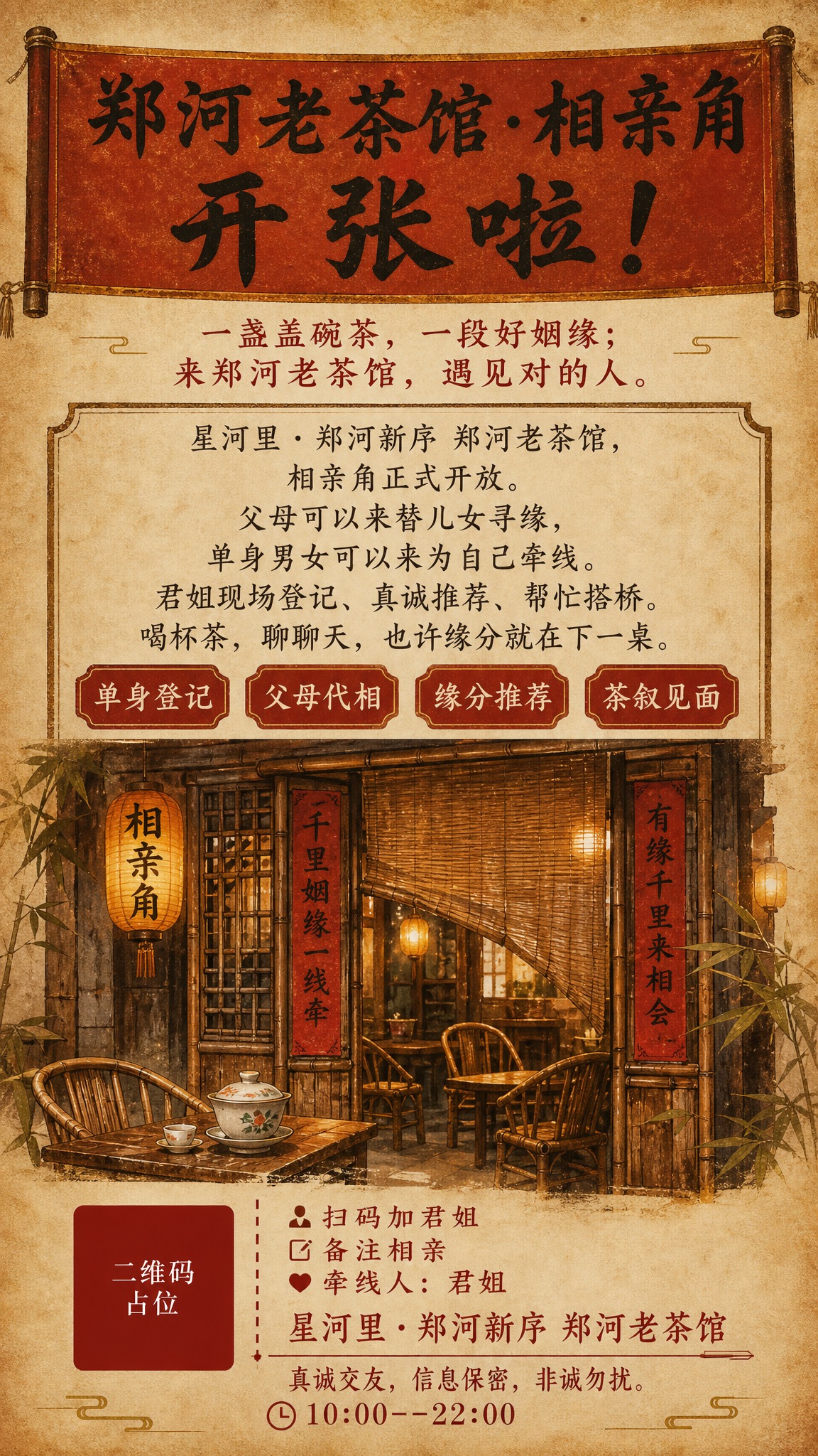 为新中式老茶馆设计一张相亲角海报，竖版9:16。风格参考图中老… - 图片创意预览