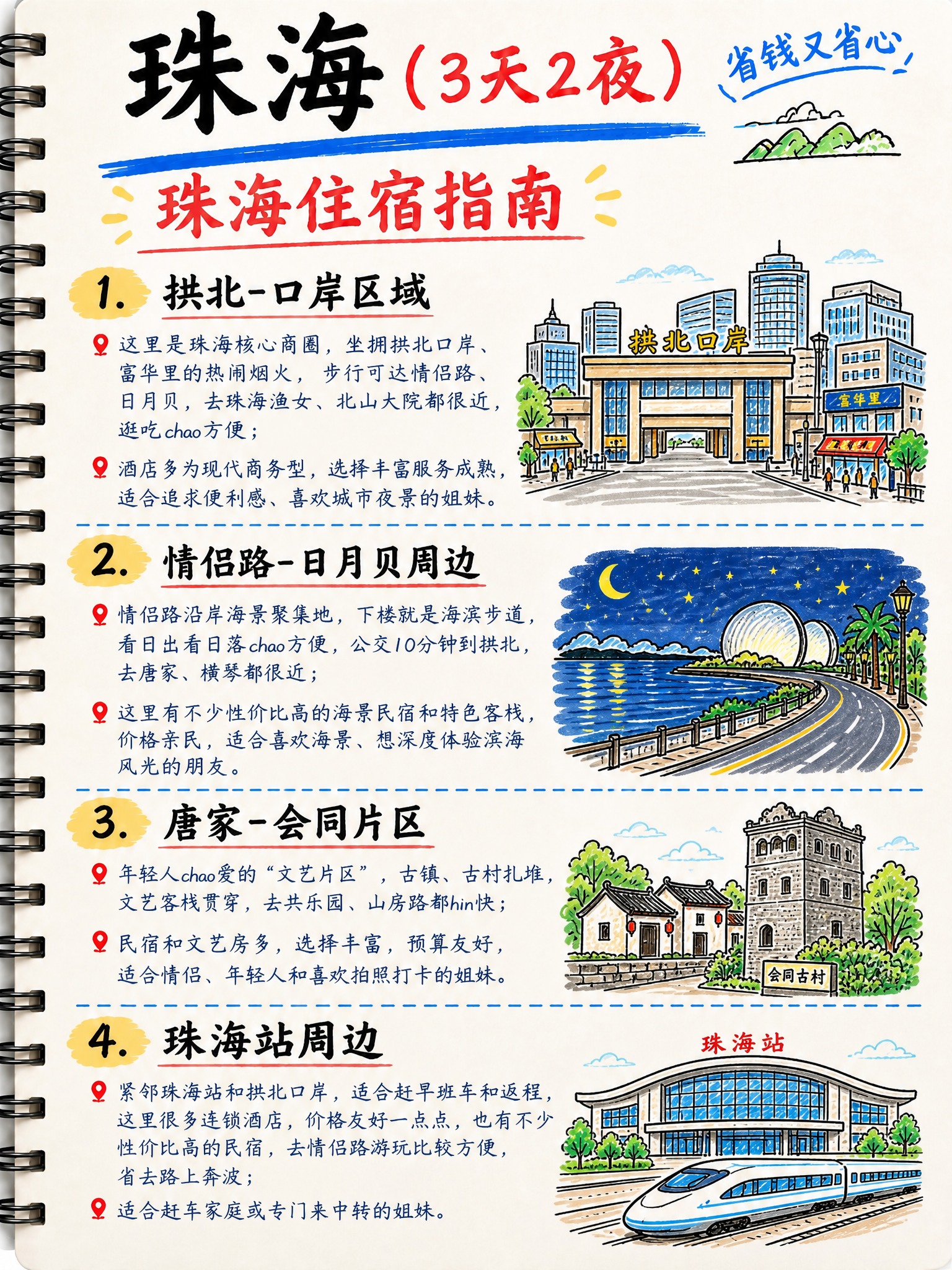 手绘笔记本风格的珠海旅游攻略第6页住宿指南，竖版3:4比例，米… - 图片创意预览