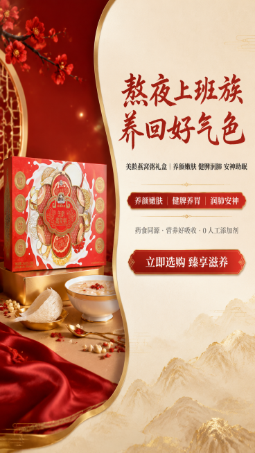 设计首屏Banner，主题为熬夜修护，左右双模块布局，左侧放置美龄燕窝粥礼盒产品视觉图，无文字，右侧为信息区。
右侧信息区文字排版：
主标题"熬夜上班族 养回好气色"，字体毛笔书法体，颜色#A83A3预览效果