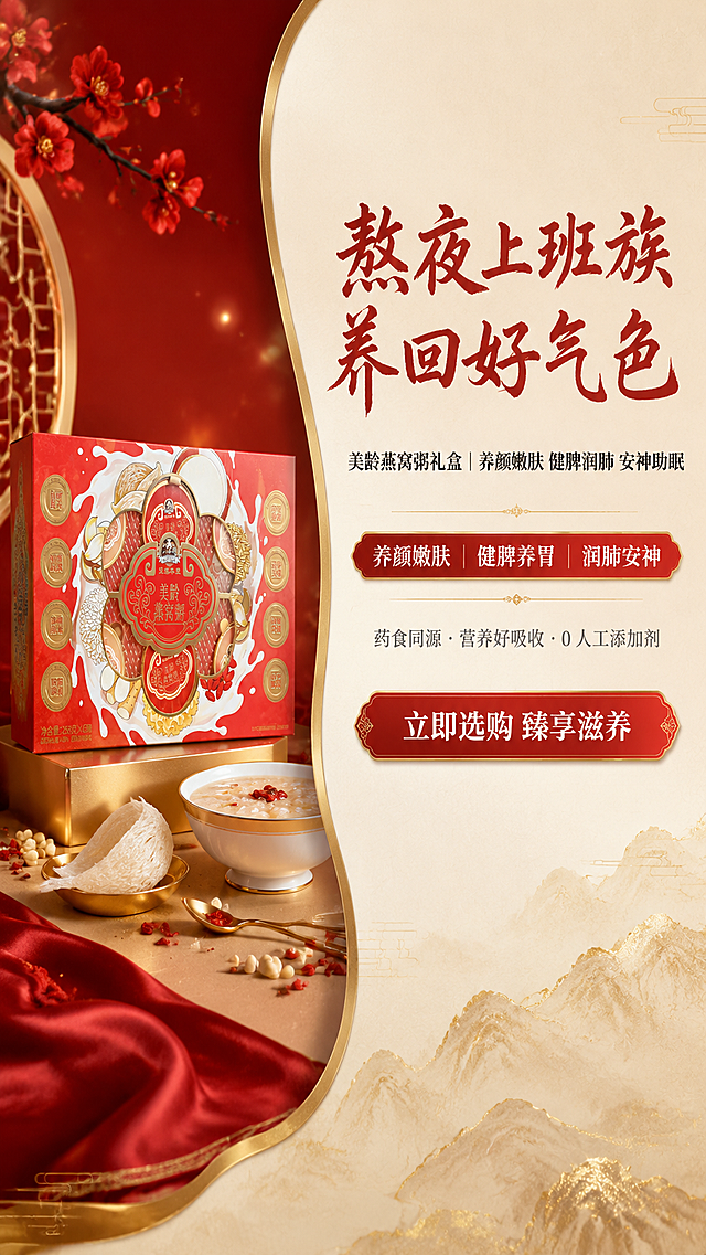 设计首屏Banner，主题为熬夜修护，左右双模块布局，左侧放置美龄燕窝粥礼盒产品视觉图，无文字，右侧为信息区。
右侧信息区文字排版：
主标题"熬夜上班族 养回好气色"，字体毛笔书法体，颜色#A83A36，右侧上区居中
副标题"美龄燕窝粥礼盒｜养颜嫩肤 健脾润肺 安神助眠"，字体思源宋体粗体，颜色#2E2E2E，主标题正下方
核心功效标签"养颜嫩肤 | 健脾养胃 | 润肺安神"，字体思源宋体粗体，颜色#FFFFFF，副标题下方居中
核心优势小字"药食同源・营养好吸收・0 人工添加剂"，字体思源宋体常规，颜色#666666，标签下方居中
行动按钮文字"立即选购 臻享滋养"，字体思源宋体粗体，颜色#FFFFFF，右侧底部居中
整体风格高端喜庆，符合养生食品推广