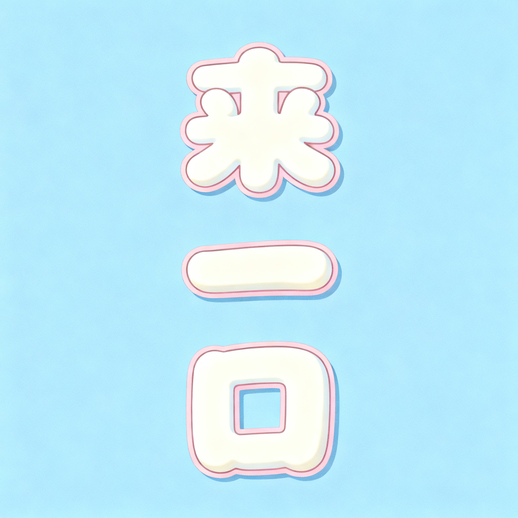 创意预览图