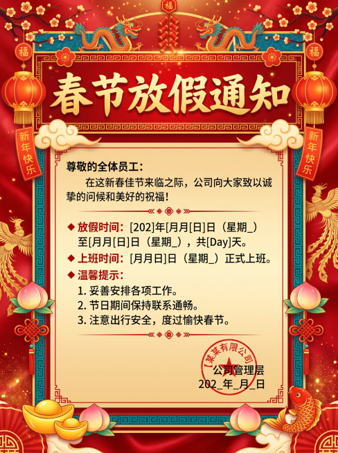 生产一个过年放假通知预览效果