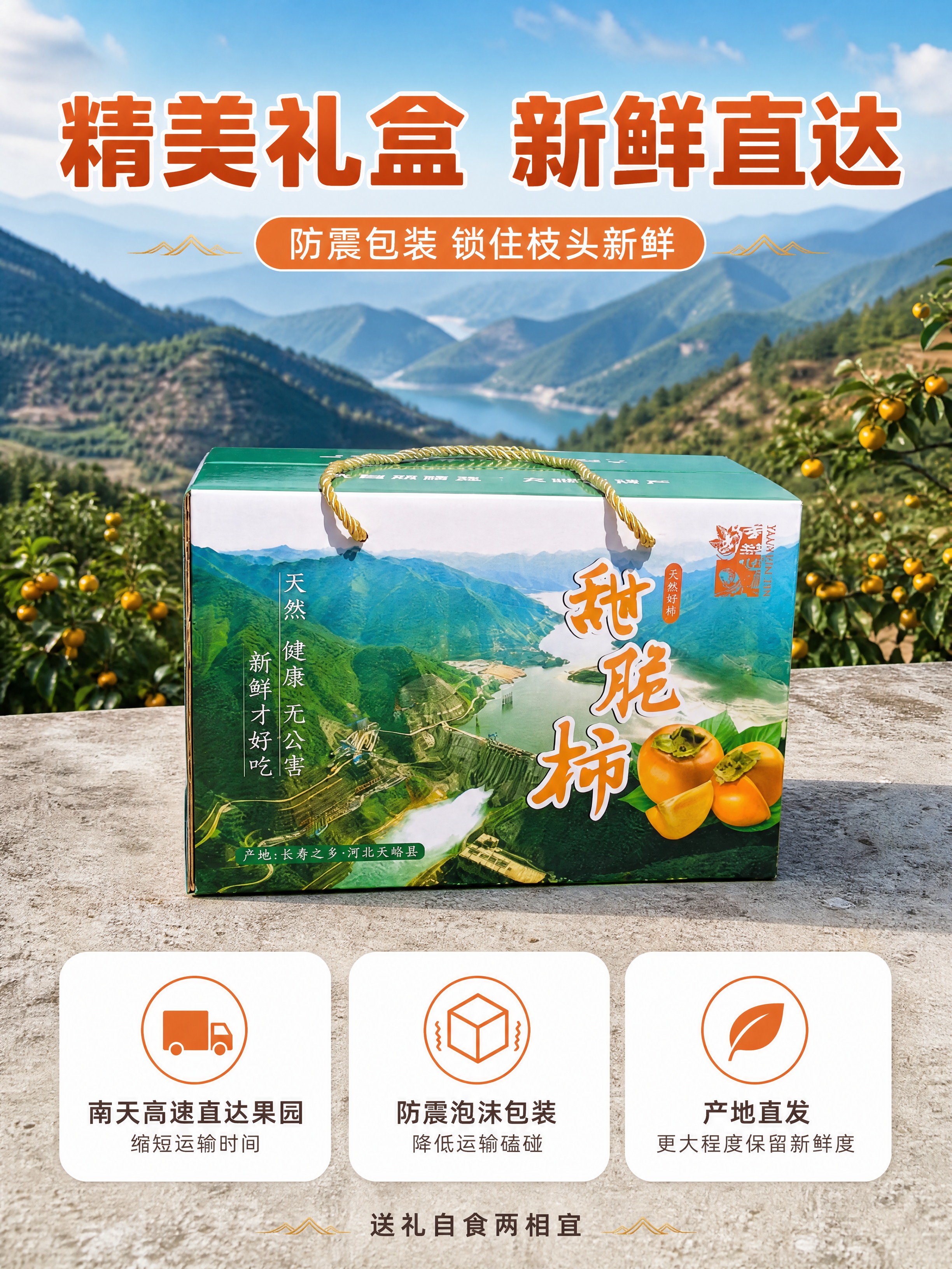 [商品] 使用【图8】甜脆柿礼盒装户外场景，绿白配色礼盒印山水… - 图片创意预览