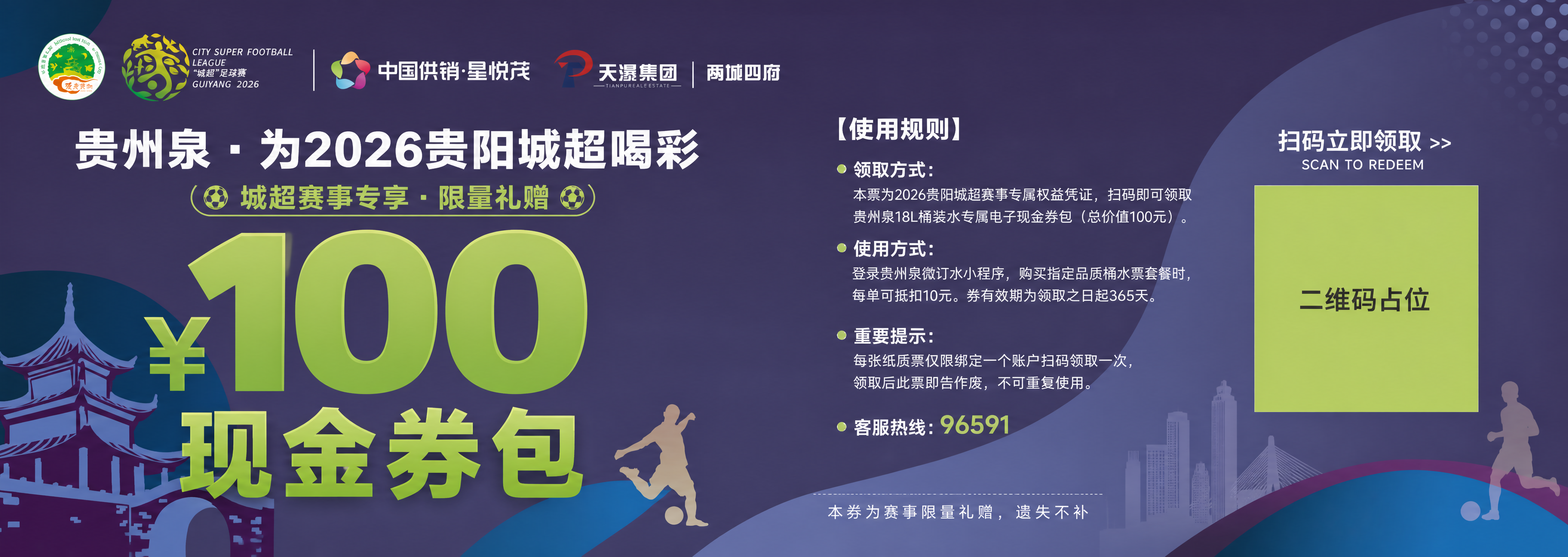 2026贵阳城超赛事主题现金券背面设计，横版长条形，与正面统一… - 图片创意预览