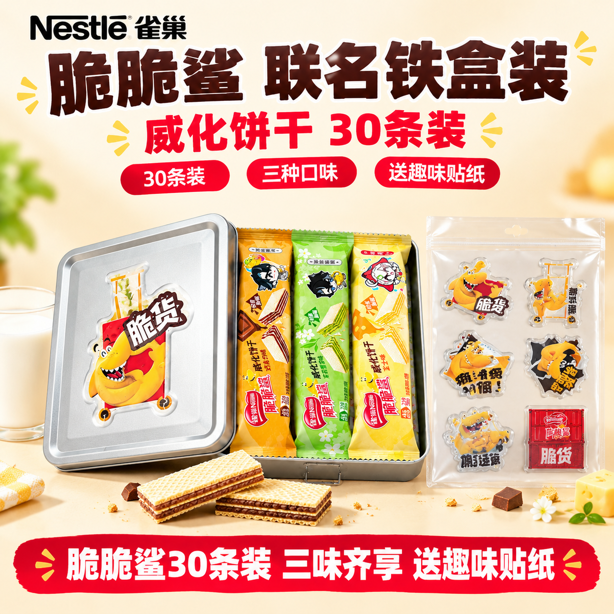 [雀巢脆脆鲨联名威化饼干铁盒装（30条+送贴纸） 抖音主图 1… - 图片创意预览