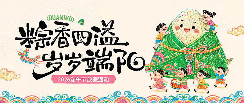 端午放假通知节日祝福童趣手绘国风公众号首图