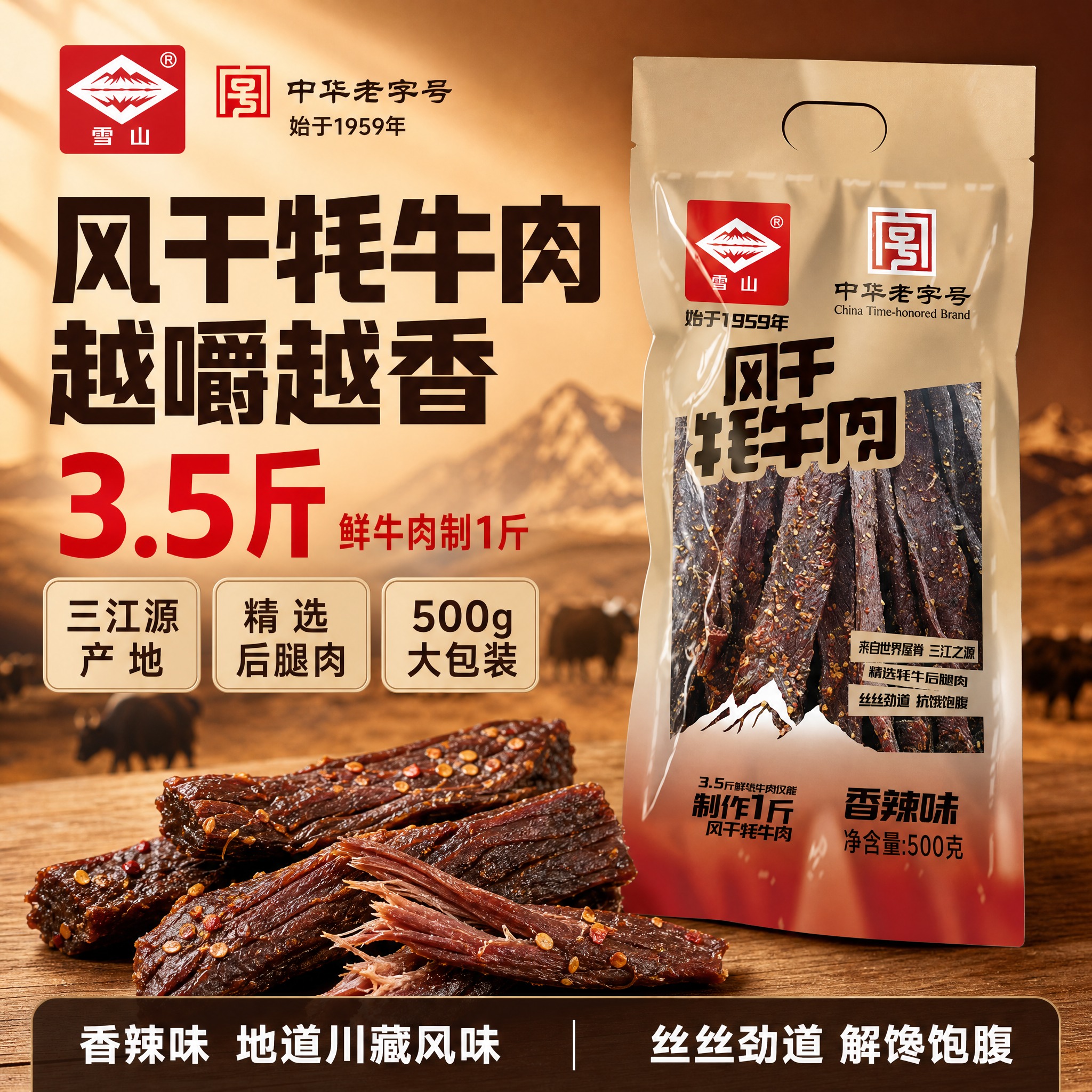 [单张主图] 雪山风干牦牛肉干（香辣味），爆款促销感主图，淘宝… - 图片创意预览