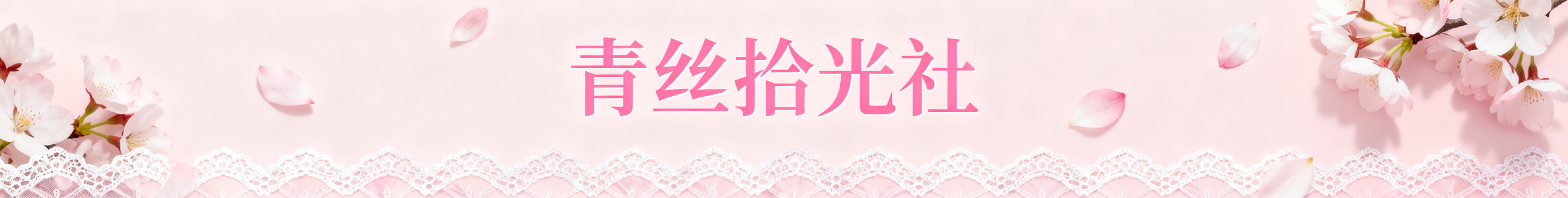 生成店铺店招，尺寸为950×120像素，使用浅粉色背景，主题内… - 图片创意预览
