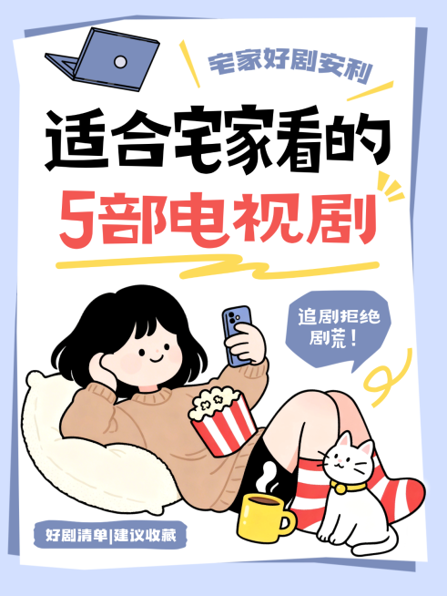 宅家好剧安利分享卡通大字报小红书封面预览效果