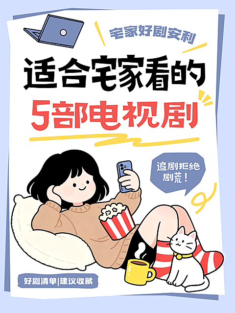 宅家好剧安利分享卡通大字报小红书封面
