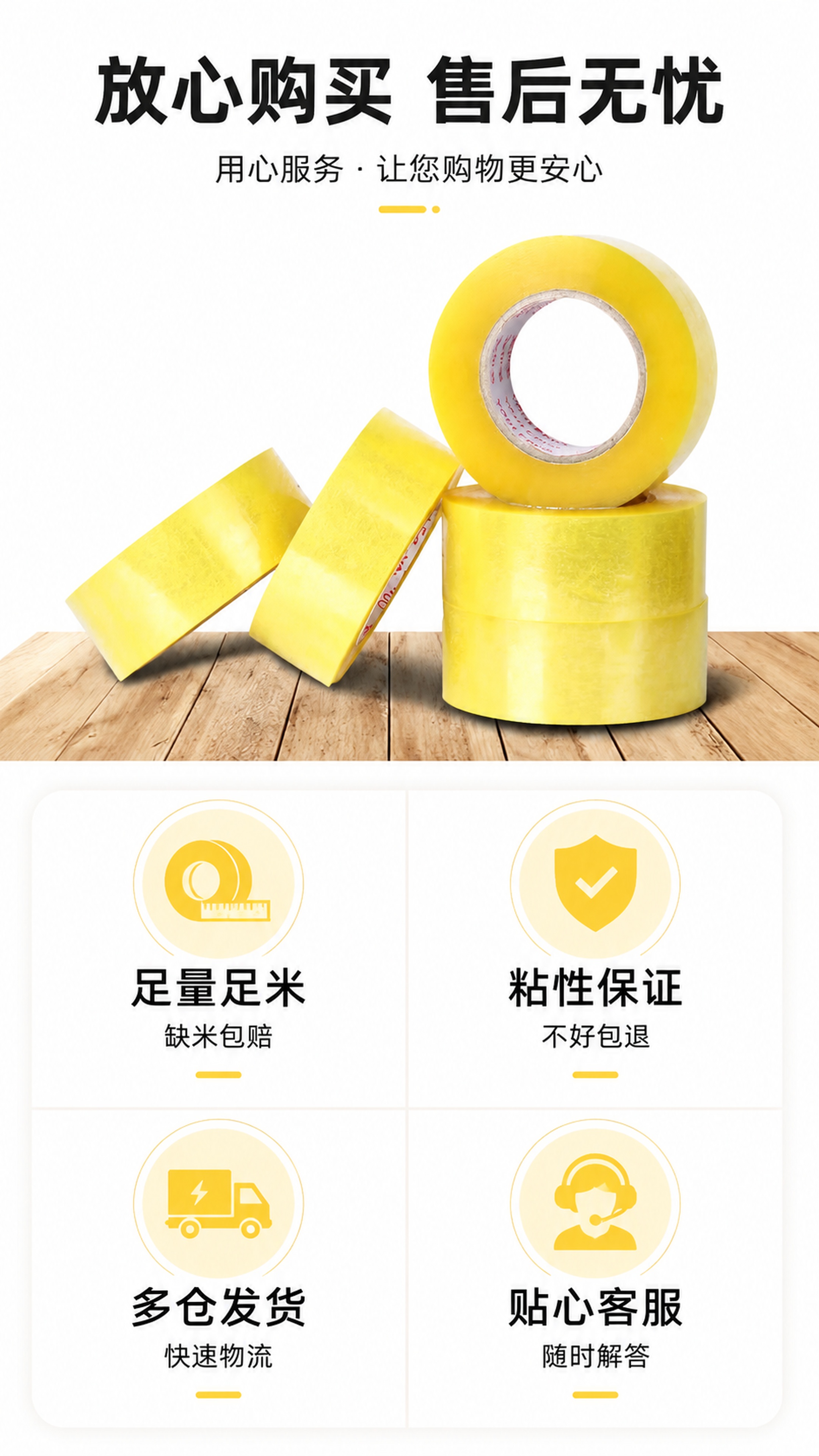 [第8屏] 售后信任保障，黄色透明胶带服务说明。本屏使用【图1… - 图片创意预览