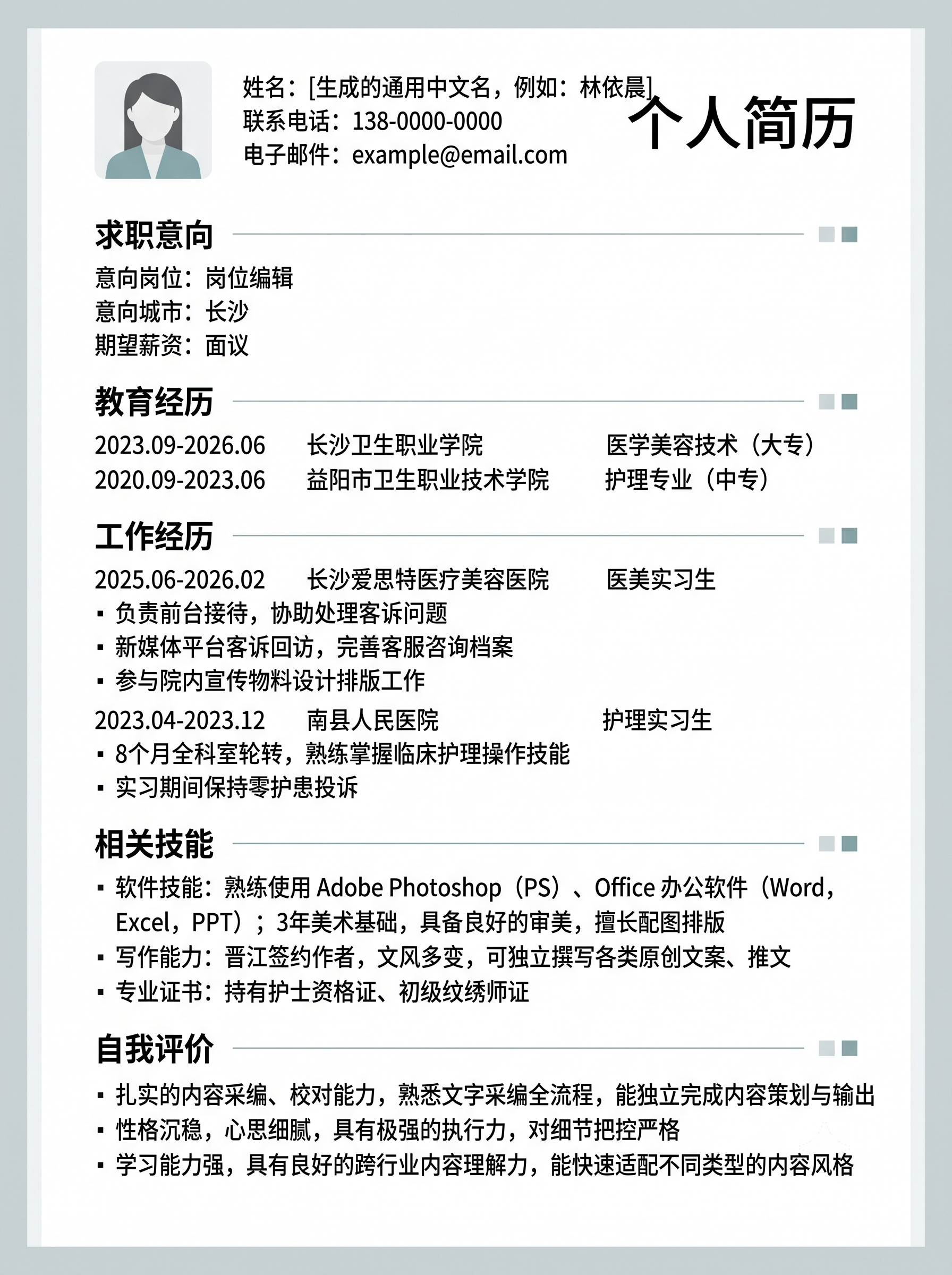 设计一份干净简约的编辑岗位求职简历，内容包含：求职意向：岗位编… - 图片创意预览