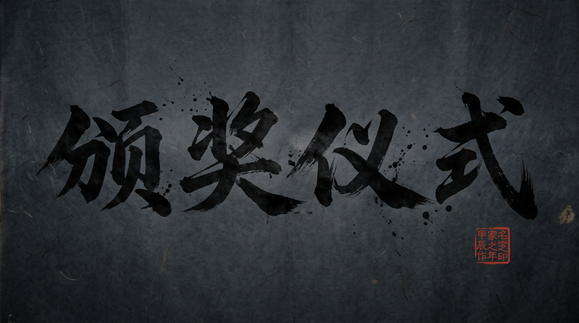毛笔书法字体，内容为“颁奖仪式”四个字，毛笔笔锋苍劲有力，浓墨晕染传统书法风格，深色背景预览效果