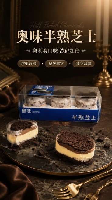 将这张奥味半熟芝士奥利奥口味甜品图片改成高端时尚欧式风格的宣传海报，100%还原上传商品图的产品外形、包装、LOGO、印刷文字、净含量，完整保留原图中的盒型、轮廓、结构、比例、标签版式、品牌 logo预览效果