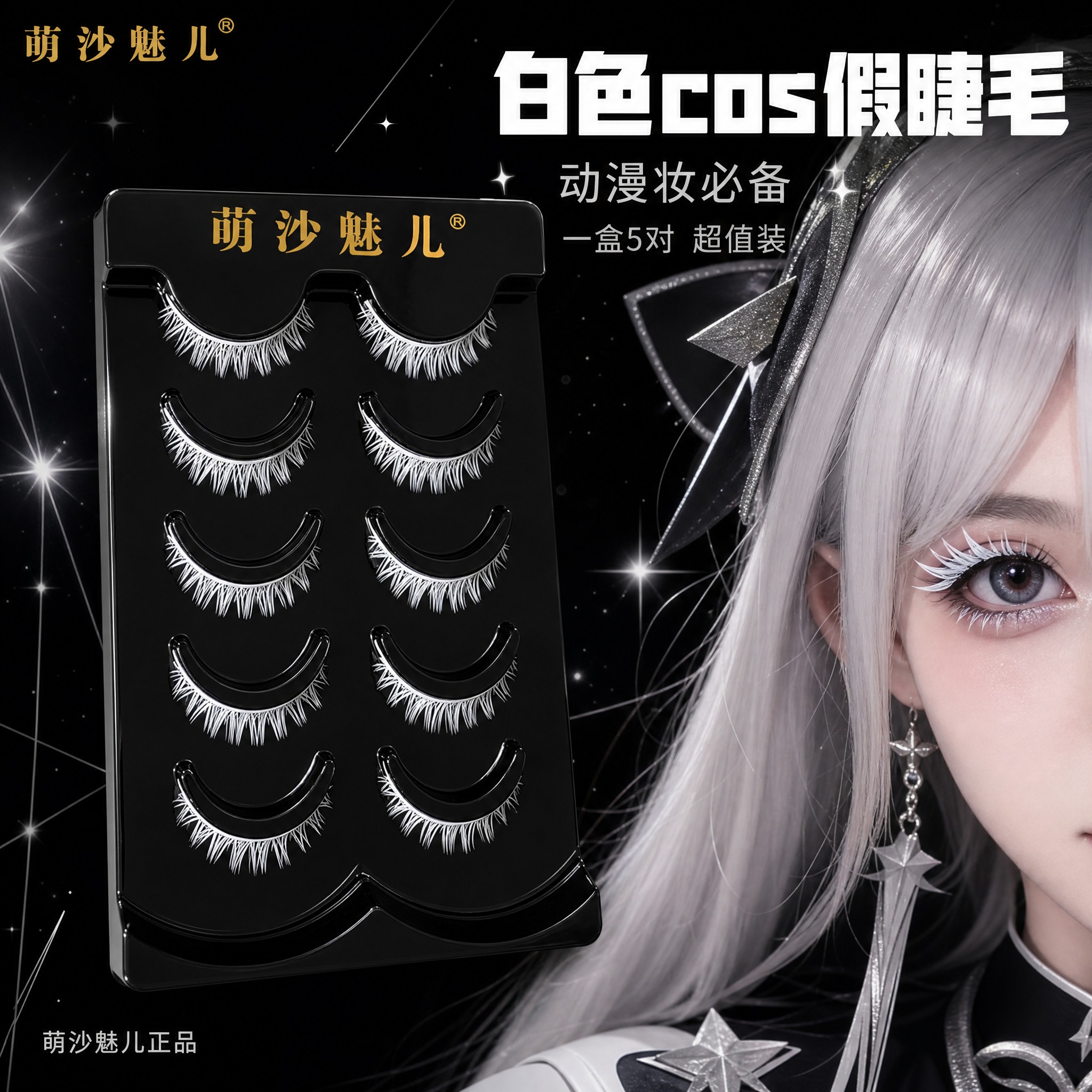 [主图-1] 萌沙魅儿白色cosplay假睫毛 首图品牌调性… - 图片创意预览
