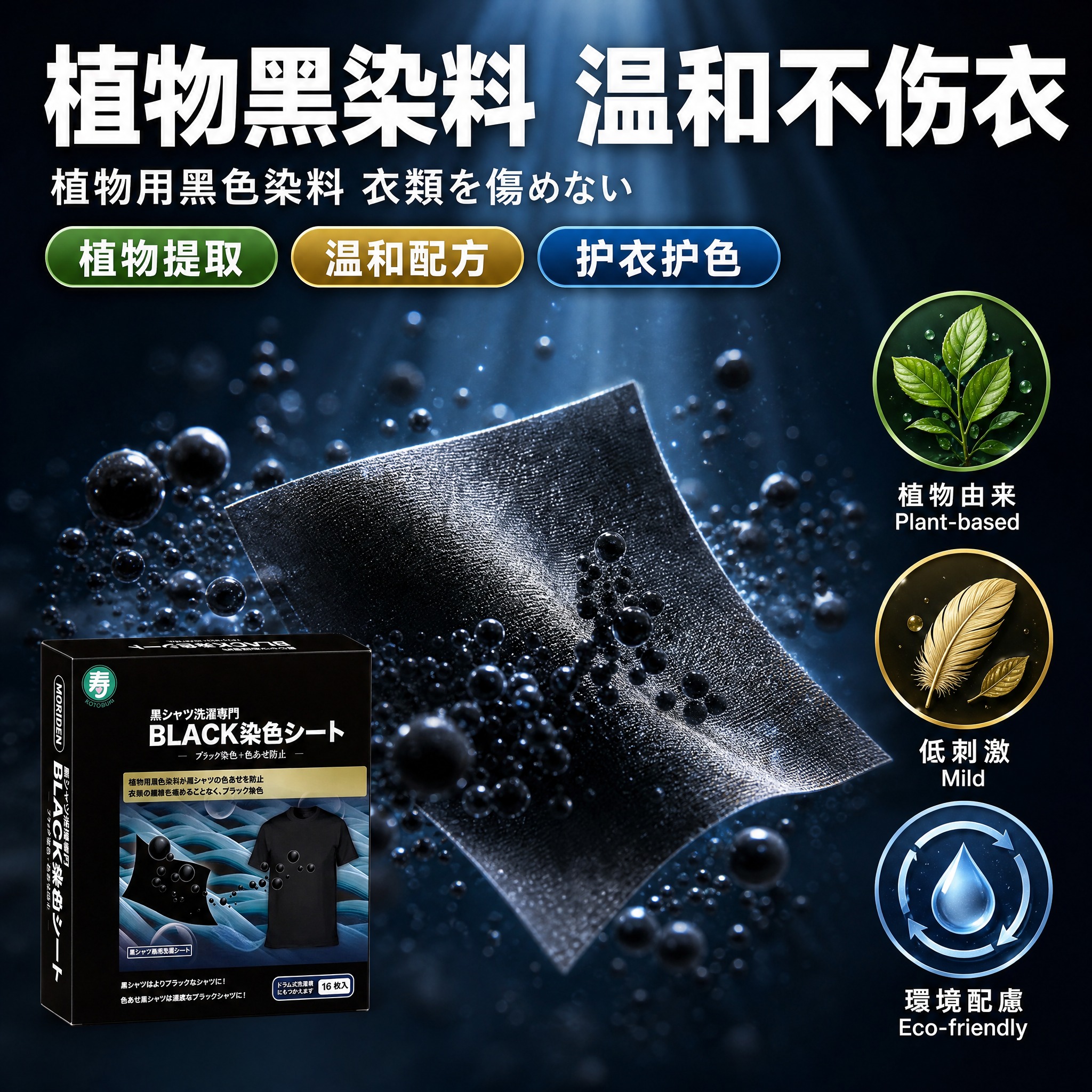 [主图-3] MORIDEN寿牌黑色衣物染色洗衣片 材质成分与… - 图片创意预览