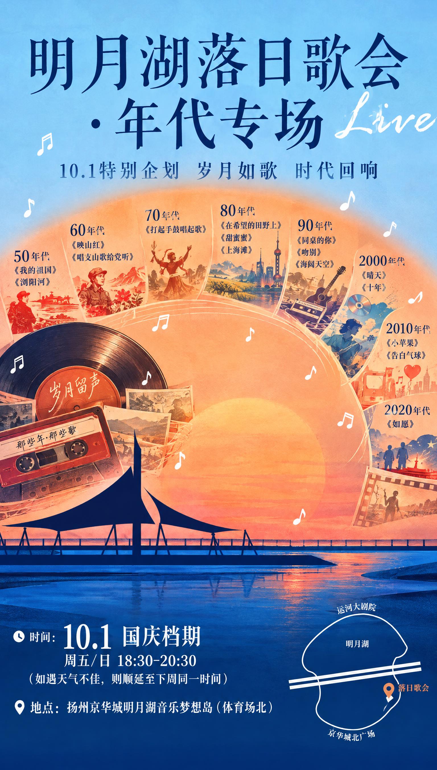 在参考海报的设计基础上，保留明月湖落日歌会的整体视觉风格、落日… - 图片创意预览