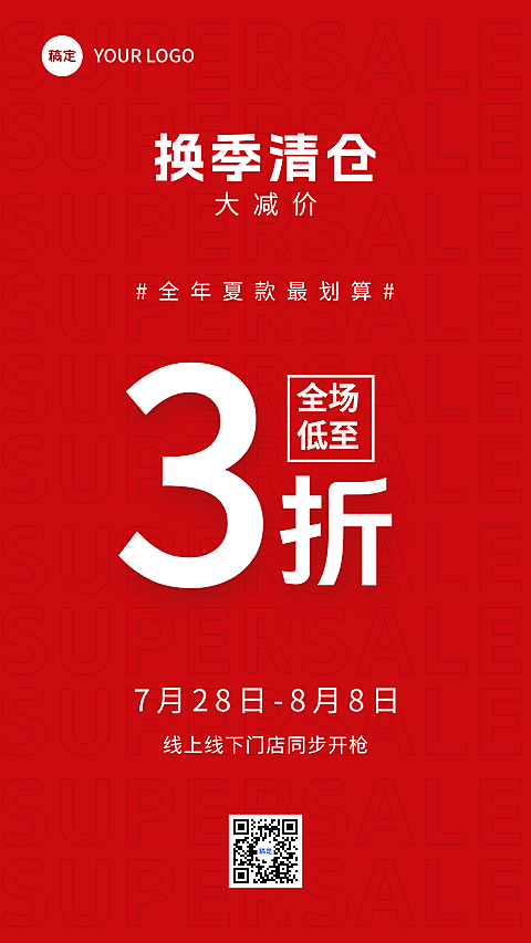 商超百货服饰换季清仓活动海报打折促销大字简约手机竖版海报