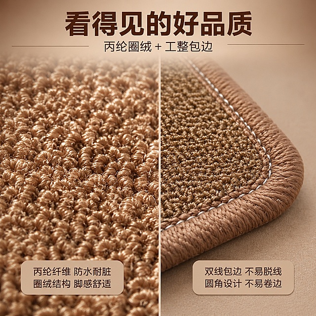 [主图-3] 材质工艺-圈绒丙纶微距特写+包边工艺展示。
[氛围风格] 高级质感微距风，突出材质肌理与工艺细节，柔和侧光，品质感十足；
[画质] 商业摄影质感、光线柔和通透、产品清晰真实、画面干净高级。
[元素] 画面采用左右分屏布局：左侧约60%为地垫表面圈绒纹理微距特写，展示每一圈绒的细腻质感和立体层次，咖色圈绒纤维根根分明；右侧约40%为地垫边角包边工艺特写，展示工整的双线包边和圆润的边角处理，缝线清晰整齐；左右两侧的地垫颜色、圈绒材质、包边结构均与输入产品图完全一致，杜绝任何变形和色差，精细化处理；背景为同色系浅咖色渐变虚化，突出主体。画面满屏无边框。
[光影] 45°侧光从左上方打亮圈绒纹理，形成明暗起伏的立体感，绒面光泽自然；右侧包边处同样侧光打亮缝线轮廓，突出工艺精细度；整体光影统一，细节清晰可见。
[配色] 主色咖色系（深咖圈绒+浅咖背景）；辅色米白、同色系深浅变化。
[视角构图] 微距平视偏45°，左侧纹理从左下延伸到右上，右侧边角位于画面右中部；左右分屏，中间有细浅色分隔线。
[文字版式] 顶部通栏居中大标题「看得见的好品质」，深咖色粗体无衬线；标题下方小字副标题「丙纶圈绒 + 工整包边」。左侧微距图右下角圆角信息卡，浅咖底深咖字：「丙纶纤维 防水耐脏」「圈绒结构 脚感舒适」。右侧工艺图左下角圆角信息卡，浅咖底深咖字：「双线包边 不易脱线」「圆角设计 不易卷边」。
[输出要求] 1:1 比例，文字清晰锐利，画面超高清商业摄影质感。
[负向提示词] 变形，纹理模糊，缝线错乱，文字错乱，产品图模糊，背景杂乱，水印，电商平台Logo。