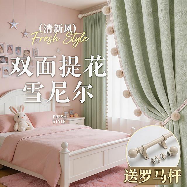 保留原窗帘的面料材质，切换为少女风家装场景，改变窗帘展示角度，保留原有的所有文字