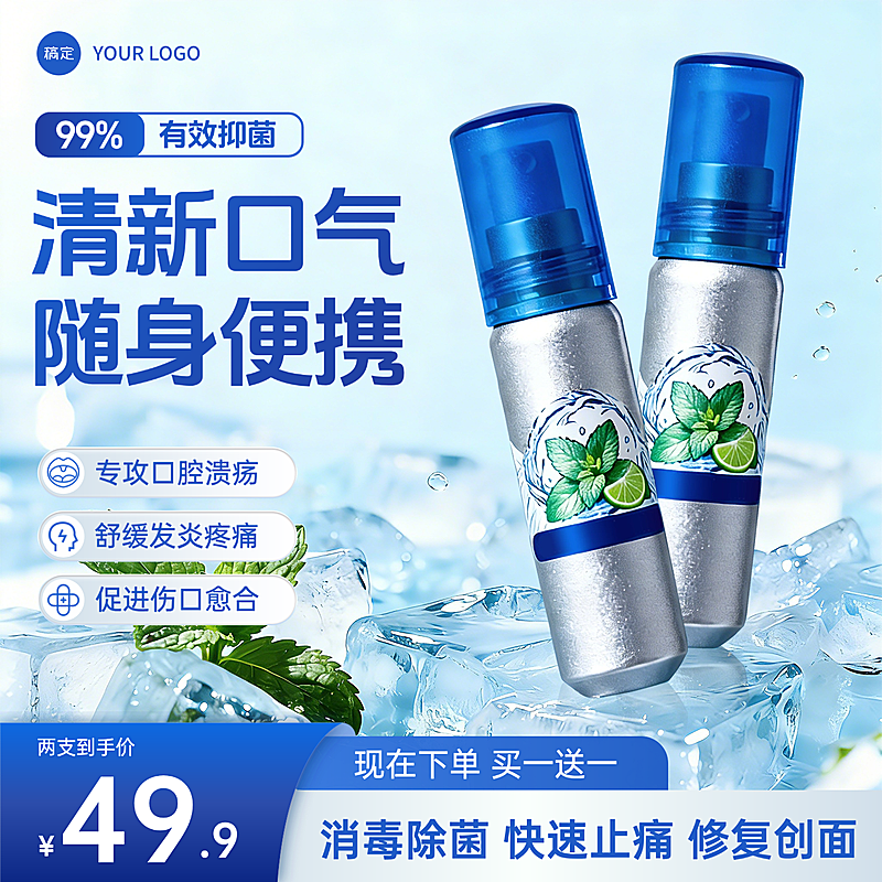 清新感口腔喷雾个护蓝色电商零售商品主图直通车