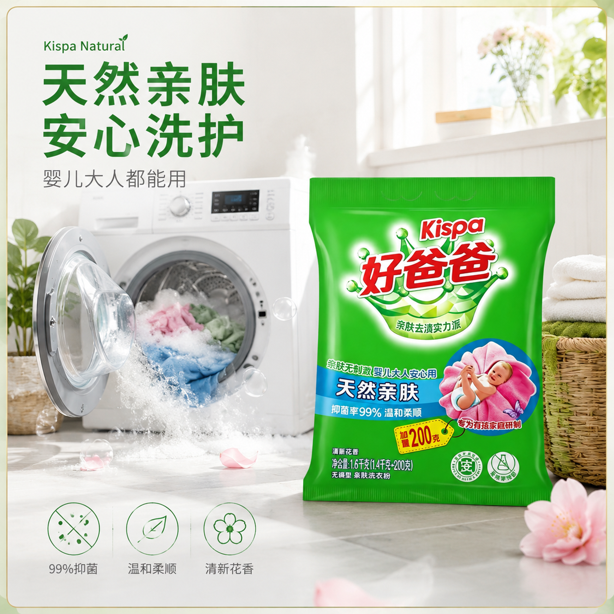 [单张主图] 好爸爸天然亲肤洗衣粉1.6kg清新花香 高级氛围… - 图片创意预览
