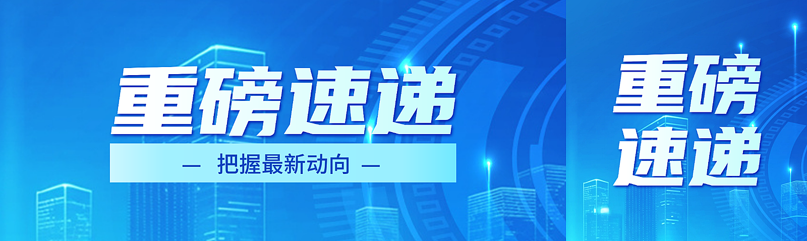 科技蓝城市调新闻资讯宣传公众号双封面