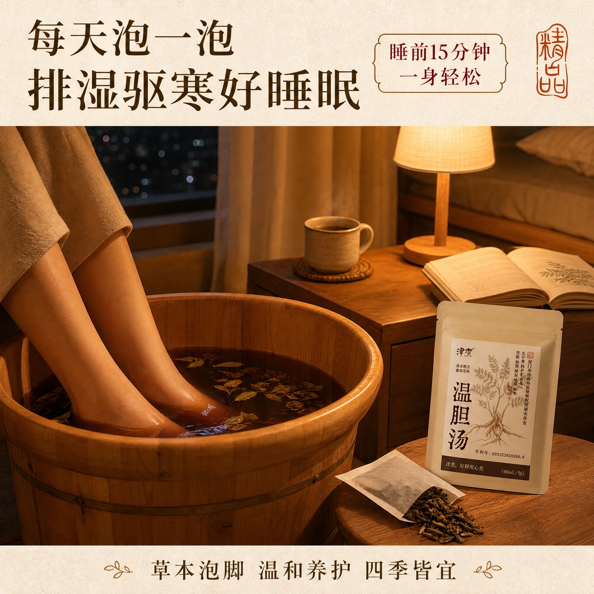 [主图-4] 温胆汤泡脚包使用场景图，核心任务是展示泡脚使用场… - 图片创意预览