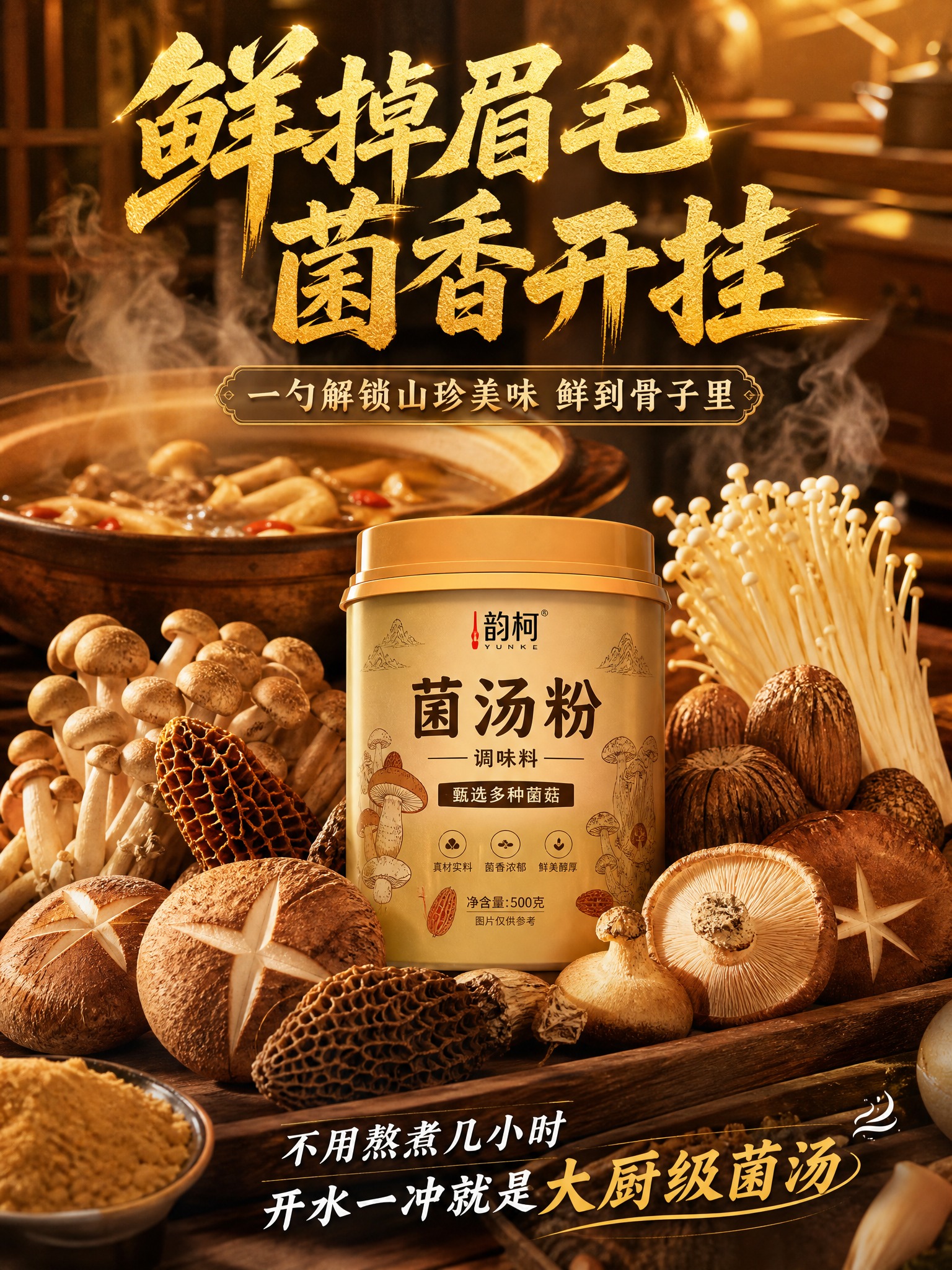小红书风格菌汤粉种草海报，3:4竖版，2K分辨率。画面主体为韵… - 图片创意预览