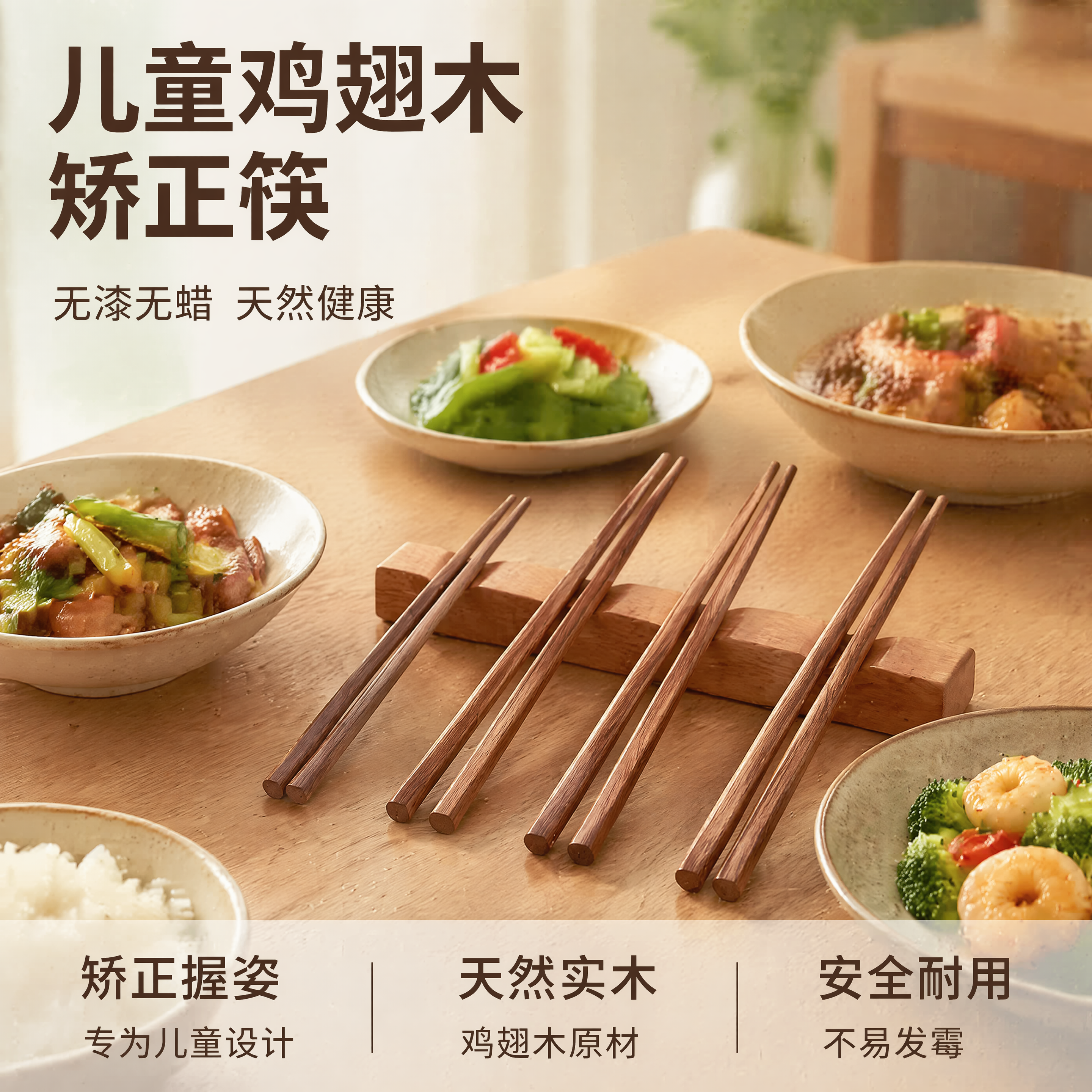 [主图-1] 儿童鸡翅木矫正筷子中式家庭用餐场景首图。氛围风格… - 图片创意预览