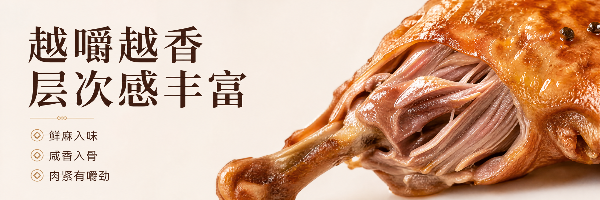 [第6屏] 口感层次拆解，用图1鸭腿，微距展示骨头连接处的肉质，突出肌理。左侧标题「越嚼越香 层次感丰富」，搭配三个短句卖点：「鲜麻入味」「咸香入骨」「肉紧有嚼劲」，底色#f5f0eb，深棕字体。97预览效果