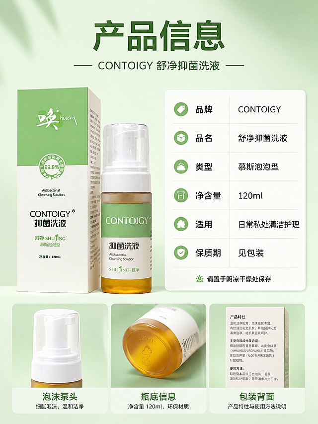 [第9屏] 产品信息 - 规格参数与包装细节。本屏使用【图1】产品作为左侧产品展示。
[氛围/风格] 简洁专业信息风，左物右表版式，浅绿渐变背景。
[元素布局] 左侧放置产品包装盒与泡沫瓶组合正面图，占画面约45%；右侧为产品参数信息表；底部有包装细节小图（泵头特写、瓶底信息、盒背说明）；产品外观与输入图完全一致。
[光影质感] 均匀柔光，产品清晰立体，参数表区域干净整洁。
[配色色系] 全局底色 #E8F3E5（极浅薄荷绿）；主色白绿；参数表用白色底 + 浅绿分隔线。
[视角构图] 正面平视，左右分栏布局，阅读动线顶部标题 → 左产品 → 右参数表。
[文字版式] 顶部主标题「产品信息」，副标题「CONTOIGY 舒净抑菌洗液」；右侧参数表包含：品牌 CONTOIGY、品名 舒净抑菌洗液、类型 慕斯泡泡型、净含量 120ml、适用 日常私处清洁护理、保质期 见包装；底部小字提示「请置于阴凉干燥处保存」。
[比例分辨率] 3:4 竖版比例，4K 分辨率，文字清晰可辨，高清画质。
[负向提示词] 产品变形，参数错误，文字错乱，水印，颜色偏差，包装文字错误。