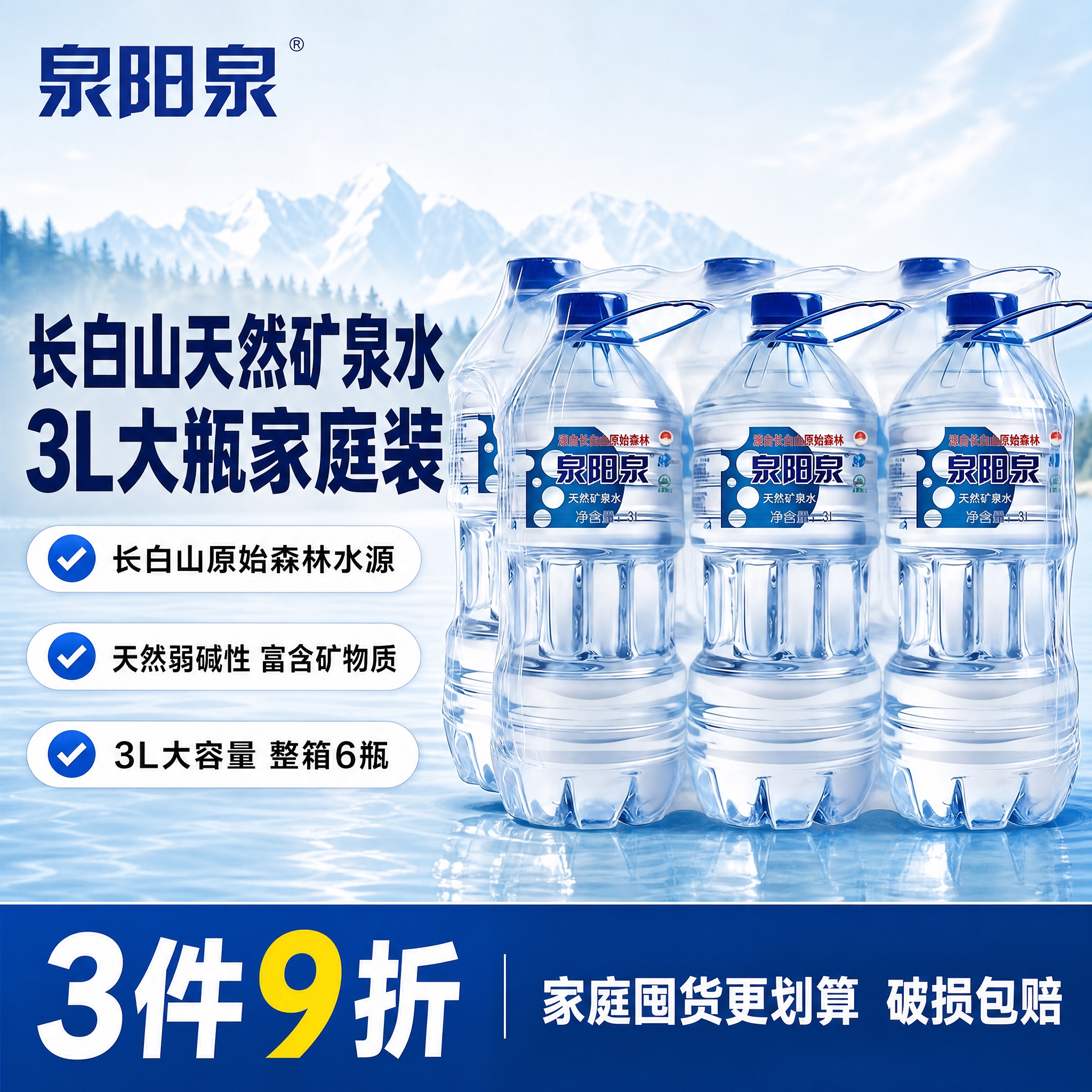 [单张主图] 泉阳泉天然矿泉水3L*6瓶整箱装 京东爆款促销感… - 图片创意预览