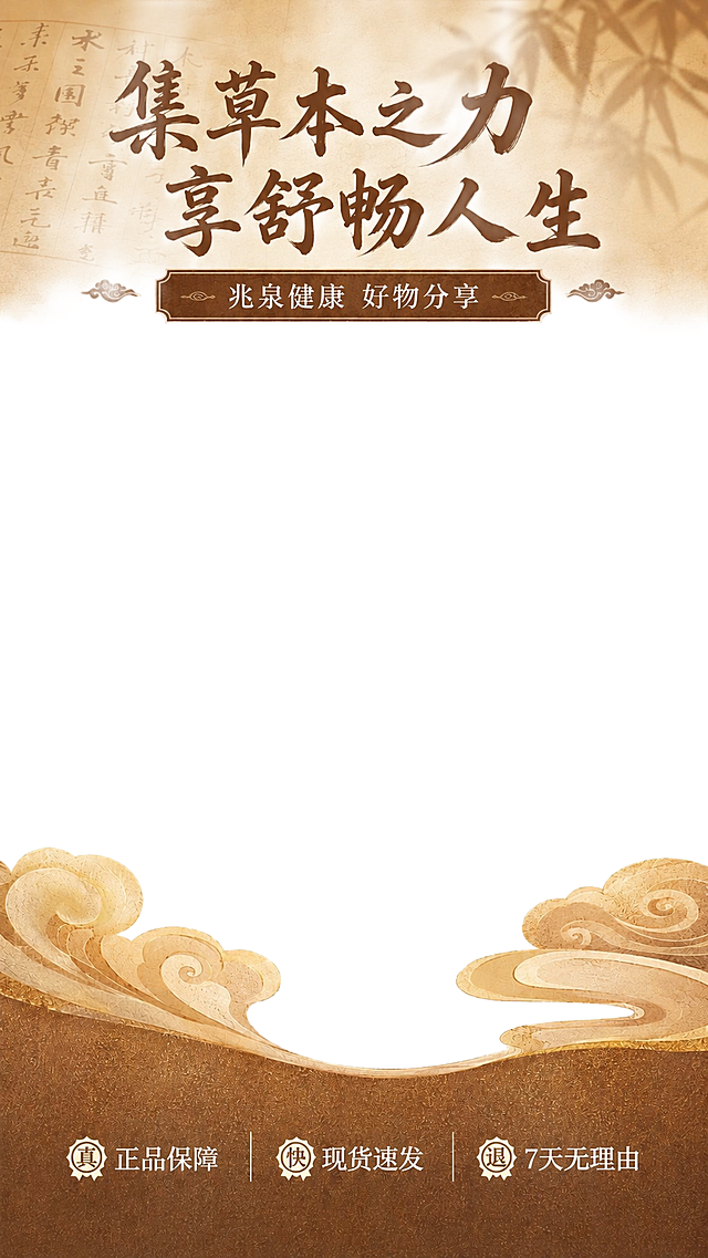 新中式国风直播间贴片设计，分为上贴和下贴两部分，中间约60%高度区域为完全纯白透明背景，无任何元素遮挡，用于直播画面展示。上贴部分：顶部背景为暖棕米金色渐变，叠有古籍书法文字纹理和淡竹叶光影，中央是书法大字主标题「集草本之力 享舒畅人生」，字体为棕色书法体，下方有一条棕色中式边框装饰条，条内写有副标题「兆泉健康 好物分享」，左右两侧有祥云纹样小装饰。下贴部分：底部为暖棕色磨砂质感底栏，上方有金色祥云纹样波浪装饰从左右两侧向中间延伸，底栏内从左到右排列三个权益图标加文字「正品保障」「现货速发」「7天无理由」，用竖线分隔。整体色调为暖棕、米金、浅褐色系，国风禅意氛围，版式精美，细节精致，高清质感，竖版构图