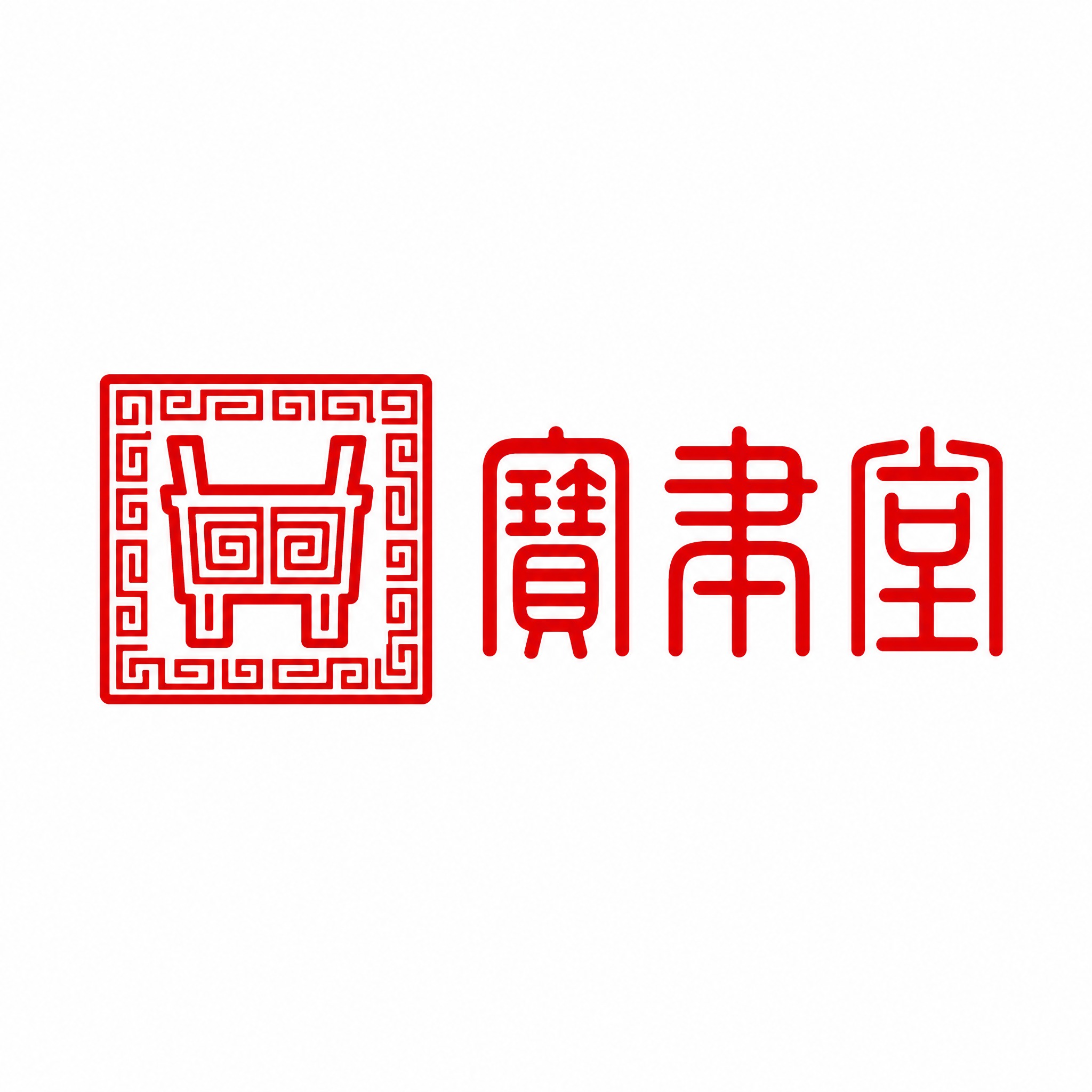 干净的纯白色背景。平面Logo设计，品牌名"宝聿堂"三个汉字，… - 图片创意预览
