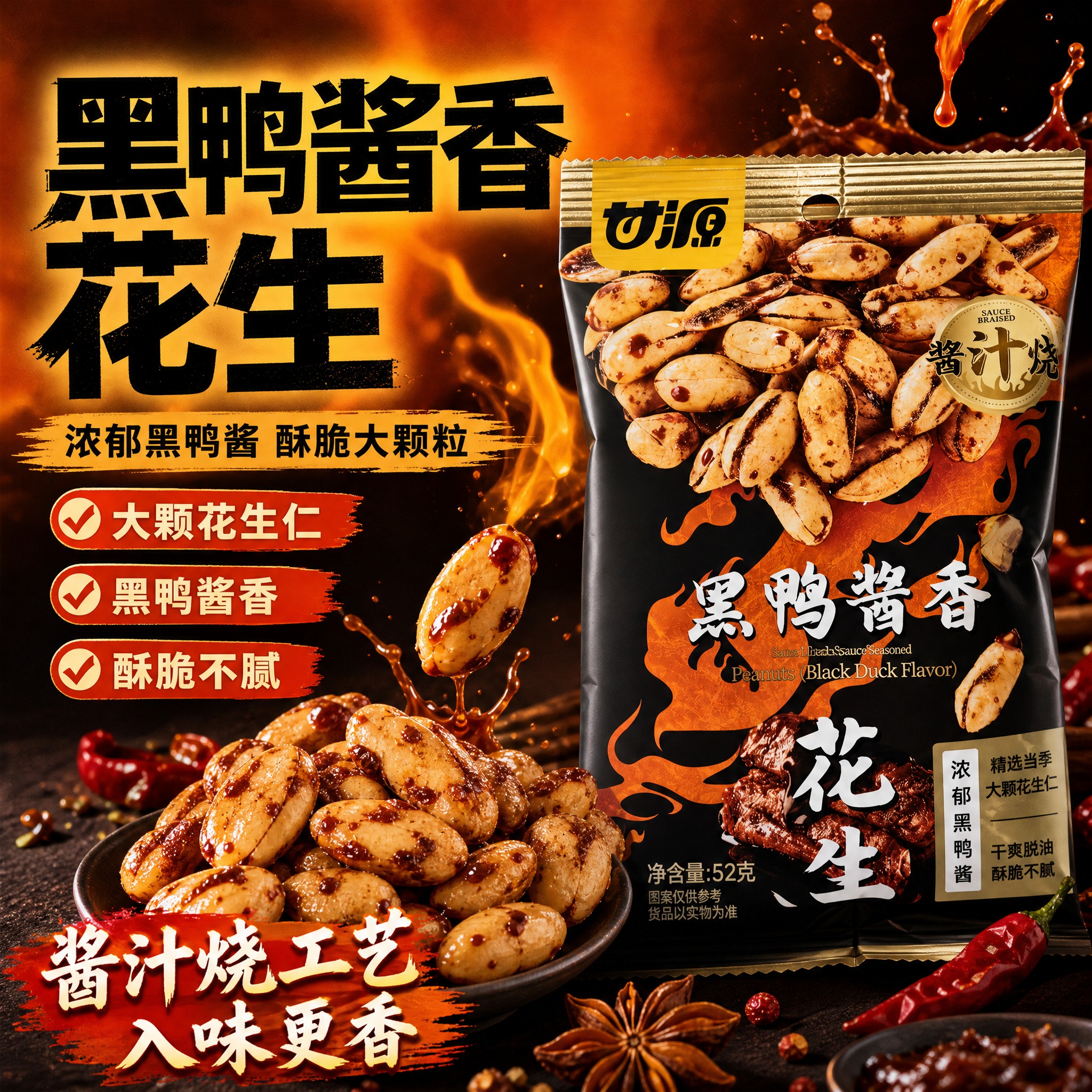 [单张主图] 甘源黑鸭酱香花生，爆款促销感主图，突出黑鸭酱香风… - 图片创意预览