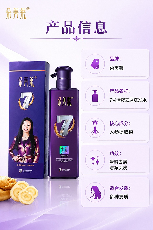 [第4屏] 产品规格信息页-朵美莱7号人参去屑洗发水最终信息页。本屏使用【图1】作为产品主体展示。
[氛围/风格] 规整简洁的信息卡风格，专业清晰，视觉统一。
[元素布局] 左侧放置产品完整图，占比约45%，右侧竖排参数信息表，清晰罗列产品核心信息，浅渐变品牌紫底色，整体排版工整干净，产品外观保持与输入图一致。
[光影质感] 均匀平光，产品和文字都清晰锐利，无大面积死黑或过曝。
[配色色系] 全局底色 #F8F0FB，主色浅紫渐变，辅助色深紫文字，金色产品点缀。
[视角构图] 左产品右信息的横分构图，产品居中左栏，信息排版右栏，阅读动线从上到下，从左到右清晰流畅。
[文字版式] 顶部主标题「产品信息」，右栏参数表依次列出：品牌：朵美莱，产品名称：7号清爽去屑洗发水，核心成分：人参提取物，功效：清爽去屑，洁净头皮，适合发质：多种发质。文字分行清晰，字号大小适合手机阅读。
[比例分辨率] 9:16 竖版比例，4K分辨率，文字清晰可辨，高清画质。
[负向提示词] 产品变形，参数错误，文字过小，排版混乱，水印，第三方平台Logo