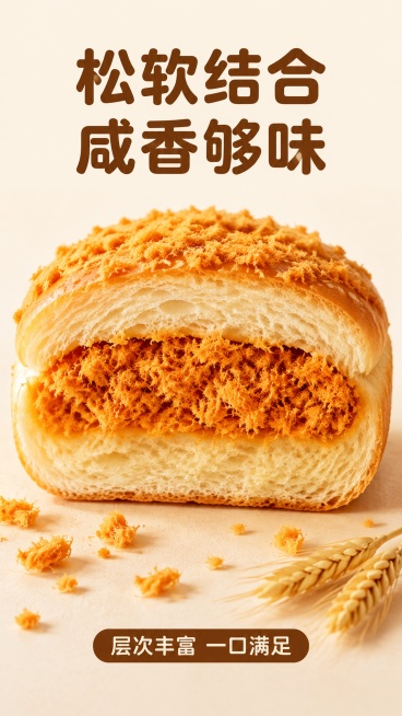 [第3屏] 口感质地特写-优时乐肉松氧气面包剖面肉松质地特写。本屏参考【图1】产品颜色和肉松纹理。
[氛围/风格] 微距特写突出肉松层次，暖调烘焙质感，食欲感强烈。
[元素布局] 画面中心放置切开的肉预览效果
