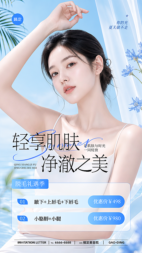 美业美容院夏季医美清新透蓝色卡项营销全屏海报