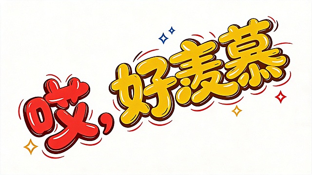干净的纯白色背景。平面艺术字体设计，精准复刻参考图风格，字体基础为圆润手写体，所有文字单行横向排列，四个字“哎，好羡慕”，字体是极粗重笔画，圆润收束，大弧度曲线，字体紧密咬合融为一个整体，整体向右倾斜呈现动感活泼俏皮，前两个字为红色主体配深棕色描边，后两个字为黄色主体配深棕色描边，添加蓝色、黄色和红色四角星装饰，保留红色曲线装饰，仅包含四个字："哎"、"，"、"好"、"羡慕"？不对，重新来：仅包含三个字加标点："哎"、"，"、"好羡慕"？不，是“哎，好羡慕”一共五个字符：哎、逗号、好、羡、慕，不得增加、遗漏或替换任何一个字符。文字整体必须完整呈现在画面内不可被裁切，四周留有安全边距。比例16:9。