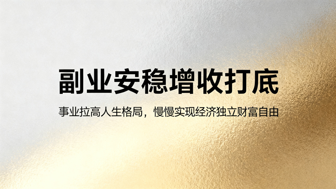 轻奢商务风横版宣传海报，尺寸1280*720，不要标注尺寸文字，画面包含文案：主标题“副业安稳增收打底”，副标题“事业拉高人生格局，慢慢实现经济独立财富自由”，主副标题分明，使用现代无衬线字体，字体清预览效果