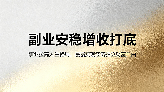 轻奢商务风横版宣传海报，尺寸1280*720，不要标注尺寸文字，画面包含文案：主标题“副业安稳增收打底”，副标题“事业拉高人生格局，慢慢实现经济独立财富自由”，主副标题分明，使用现代无衬线字体，字体清晰干净，浅金灰色轻奢背景，不要纯色背景，排版高端简约，不要行书楷体，不要中国风。