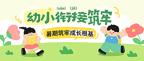 暑期班教育早幼教幼小衔接招生宣传童趣风微信公众号封面