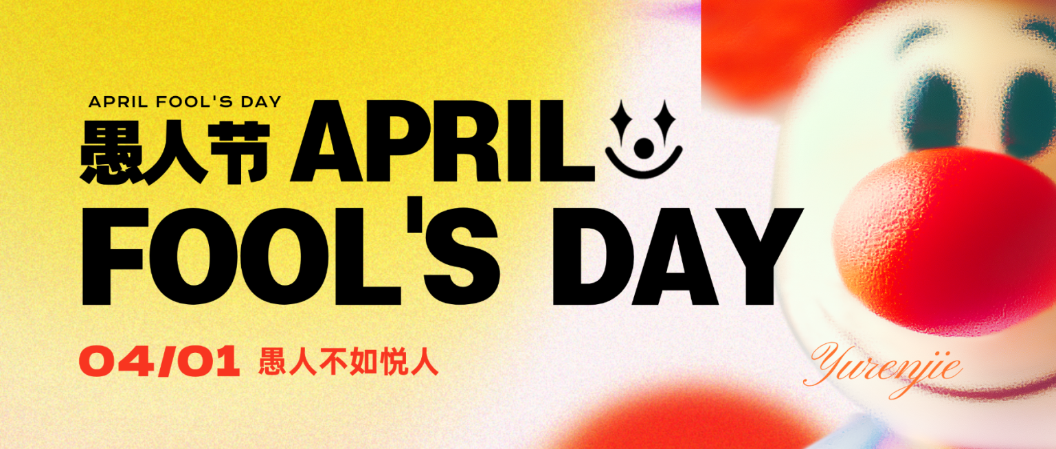 4.1愚人节软3D小丑祝福公众号首图预览效果