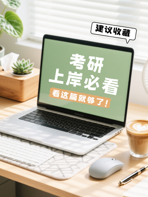 考研上岸必看分享清新实景感大字风小红书封面预览效果