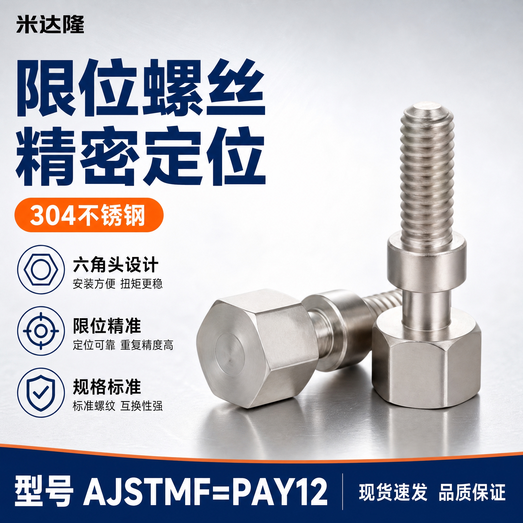 [单张主图] 米达隆限位螺丝 型号AJSTMF=PAY12 淘… - 图片创意预览