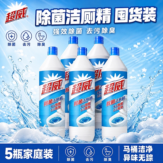 [单张主图] 超威除菌洁厕精 爆款促销感主图，抖音平台1:1方形主图，目标是3秒内传达产品品类、核心功效与囤货价值感，推动点击与转化。

[画面主体] 画面中央及前景共展示5瓶超威除菌洁厕精，呈前后错落堆叠的囤货阵列摆放，前排3瓶清晰完整，后排2瓶略微靠后形成层次感；每瓶产品外观必须与输入图完全一致：白色瓶身、蓝色瓶盖、蓝色标签带白色放射光芒图案、红色"超威"品牌Logo、下方"除菌洁厕精"红色大字、"强效除菌 去污除臭"小字说明、马桶冲水图案；瓶身标签文字、Logo颜色比例、瓶体形状材质全部保持原样，不得变形、错字或改色。产品整体占画面约55%-65%。

[构图版式] 采用「顶部大标题型」爆款版式，三段式结构：顶部约28%区域放品牌位和超大主标题；中部约50%区域放5瓶产品囤货阵列，搭配水花、泡沫等清洁感元素；底部约22%区域放通栏信息条，承接核心卖点与规格数量。

[场景元素] 背景为清爽的蓝白渐变，从上方浅蓝过渡到下方纯白，带有细微的洁净光效和水波纹纹理；产品底部有柔和的蓝色水花与白色泡沫飞溅效果，烘托清洁力与洁净感；左上角安全区放置与瓶身一致的"超威"品牌Logo；主标题下方点缀2-3个小型洁净图标（如盾牌、水滴、马桶简笔画图标），图标为蓝色线条风格。

[文案版式] 所有文字均为中文，横排排列，字体使用粗黑体，强对比清晰可读。顶部主标题为超大白色粗黑体字，带蓝色描边或阴影，内容为"除菌洁厕精 囤货装"；主标题下方一行稍小的白色辅助文案："强效除菌 去污除臭"。底部通栏信息条使用深蓝色底色，白色粗体文字，左侧写"5瓶家庭装"，右侧写"马桶洁净 异味无踪"；中间用3个小图标+短词并列："除菌""去污""除臭"。文案中不得出现"一"字。左上角品牌Logo为"超威"二字，红色字体，与产品瓶身Logo一致。

[光影质感] 商业电商摄影质感，主光从左上方45度照射，瓶身有自然高光带和柔和反光，蓝色瓶盖有通透感；产品底部有自然的接触阴影和水花倒影，整体光影干净立体，洁净明亮，无廉价灰底或塑料感。

[配色字体] 主色：洁净蓝（与瓶身标签蓝色一致）、白色；辅助色：品牌红（超威Logo红色）、浅蓝渐变；强调色：深蓝底通栏。字体统一使用粗黑体，主标题最大，辅助文案缩小50%以上，底部信息条文字中等大小，信息层级分明。

[比例分辨率] 1:1正方形比例，2K高清分辨率，文字清晰锐利可辨。

[负向提示词] 产品变形、瓶身比例失调、标签错字、文字模糊、水印、平台Logo、二维码、杂乱背景、多余人物、悬浮感、边缘硬切、白底残留、"一"字出现、低清晰度、伪Logo、主体遮挡关键信息。
