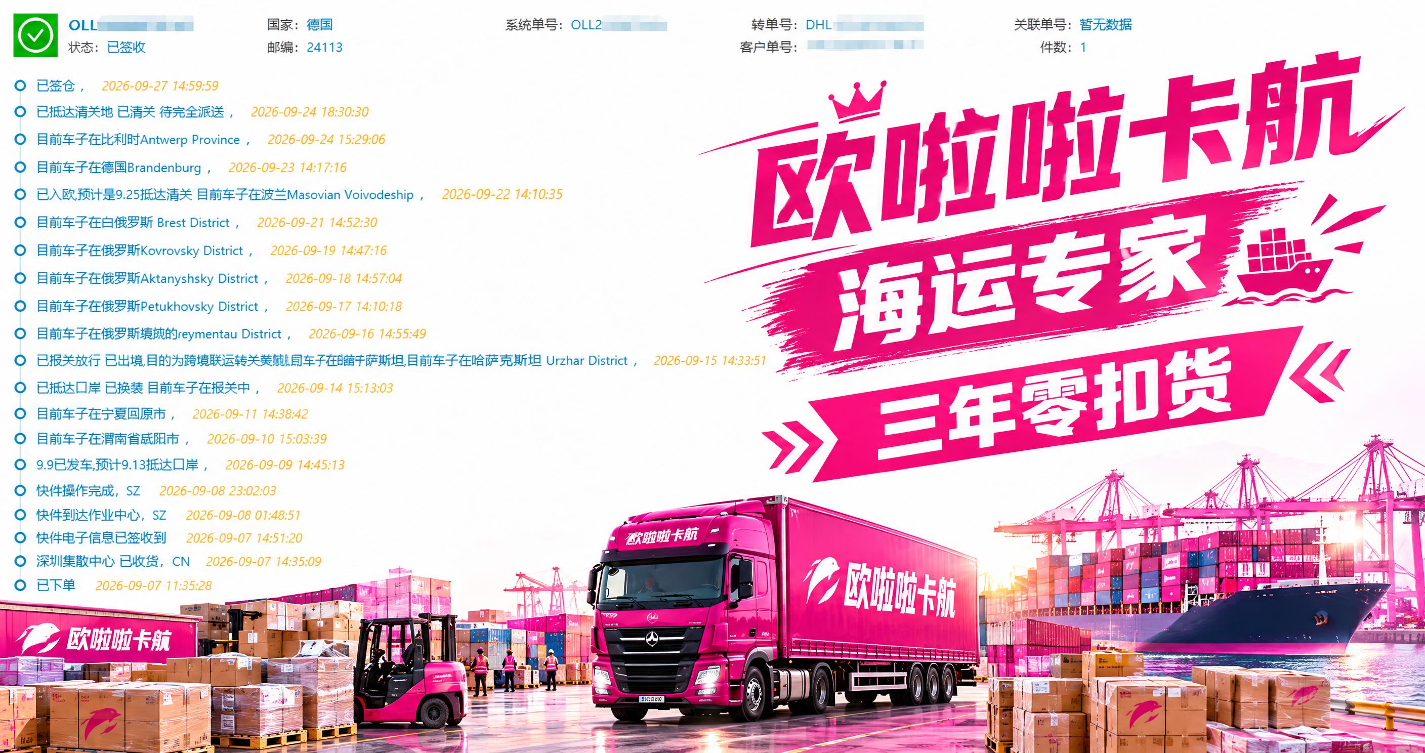在这张德国物流轨迹截图的基础上进行编辑：1. 只在图片右侧空白… - 图片创意预览
